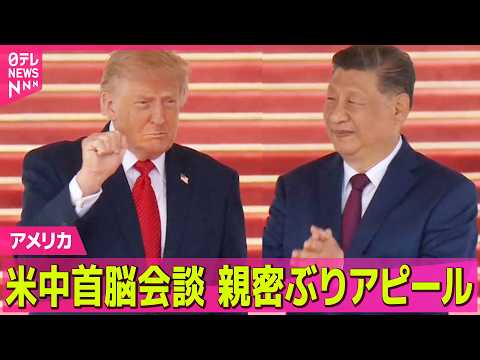 【アメリカ】米中首脳会談…親密ぶりアピール　トランプ大統領の訪中は約9年ぶり ──国際ニュースライブ（日テレNEWS… サムネイル