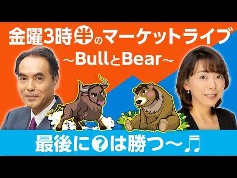 「最後に？は勝つ〜🎵」【金曜3時半のマーケットライブ～BullとBear～】 サムネイル