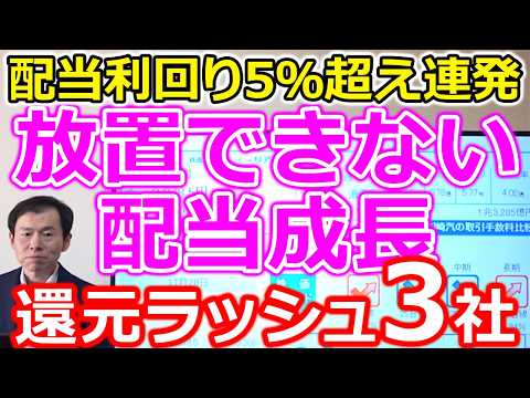 【放置できない配当成長スピード！】配当利回り5％超え連発！株主還元ラッシュの注目株3選 サムネイル