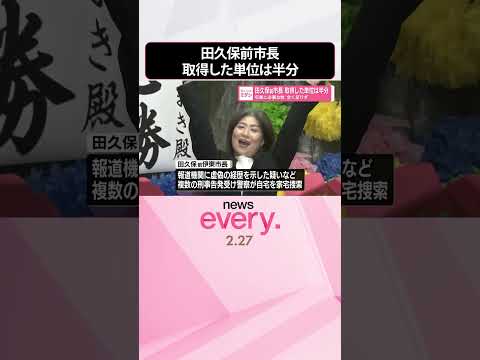 【田久保前市長】132単位のうち68単位  卒業に必要な数全く足りず  取得した単位はおよそ半分  shorts サムネイル