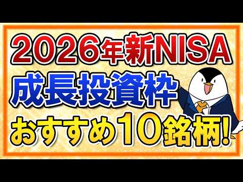 【2026年版】新NISA成長投資枠で買うべきおすすめ10銘柄を完全解説！ サムネイル