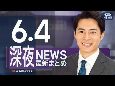 【ライブ】6/4 深夜ニュースまとめ 最新情報を厳選してお届け ANN/テレ朝【LIVE】