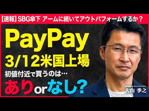 【PayPay米国上場】初値付近で買うのはありorなし？/同じSBG傘下のアームに続きアウトパフォームできるか？【松井… サムネイル