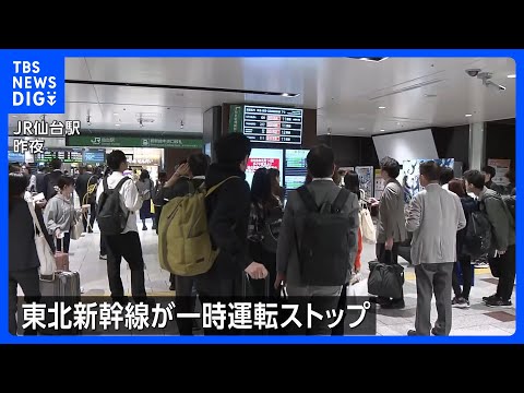 宮城県で震度5弱　東北新幹線が一時運転をストップ 仙台駅でも混雑　女川原発2号機に異常なし｜TBS NEWS DIG
