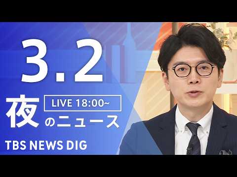 【LIVE】夜のニュース（Japan News Digest Live）最新情報など（3月2日）｜TBS NEWS D… サムネイル