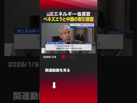 アメリカ エネルギー省長官 ベネズエラと中国の取引容認 shorts アメリカ ベネズエラ 中国 石油 権益 サムネイル