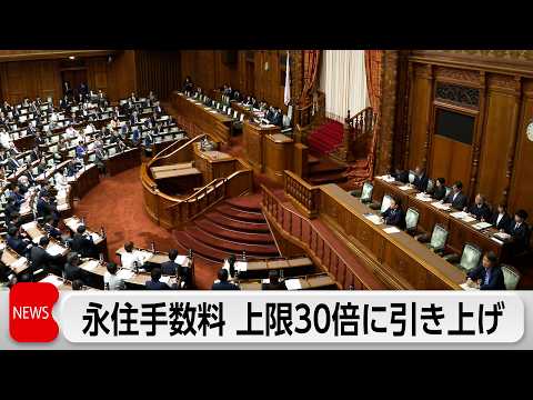 永住許可手数料30倍に 改正入管法が成立 入国可否の事前審査創設へ サムネイル