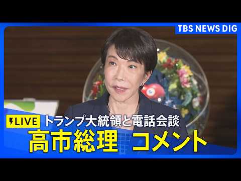 【ライブ】高市早苗総理がコメント　トランプ大統領と電話会談、米中首脳会談について協議か（2026年5月15日LIVE配…