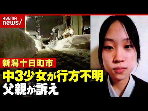 【新潟中3・樋口まりんさん】財布もスマホも置いたまま…大雪の中 行方不明に「帰ってきてほしい」父親が呼びかけ｜ABEM… サムネイル