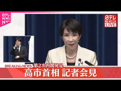 【第2次内閣発足】高市首相が記者会見 サムネイル