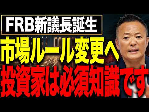 【FRB新議長誕生で米国株はどう変わる？】知らないと危険なFRBの役割と今後の市場シナリオを徹底解説 サムネイル