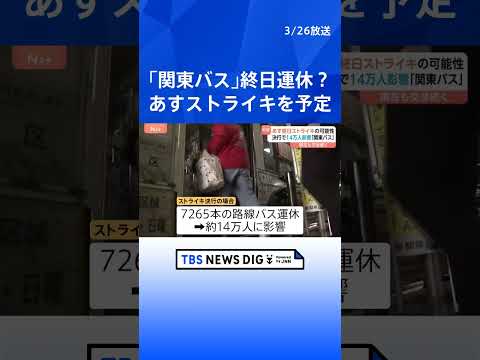 「関東バス」あすストライキ・終日運休か　決行なら7265本運休・14万人影響　労働組合が賃上げなど求め「地域の移動守れ…