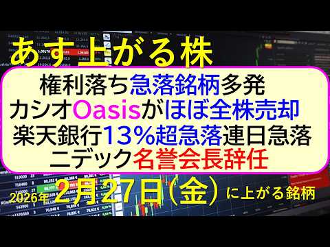 権利落ち急落銘柄多発。カシオOasisが全株売却。楽天銀行１3％超急落。ニデック名誉会長辞任～あす上がる株　2026年… サムネイル