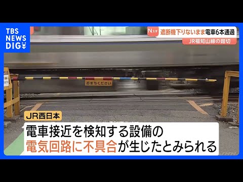遮断機が降りないまま電車6本通過 JR福知山線で踏切作動せず　事故やけが人はなし　設備の部品交換後は正常に作動｜TBS… サムネイル