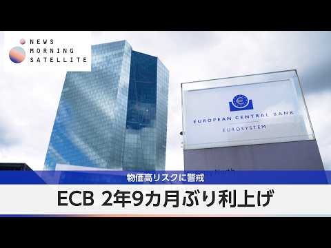 ECB 2年9カ月ぶり利上げ 物価高リスクに警戒【モーサテ】 サムネイル