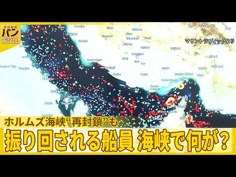 【ホルムズ海峡】停戦期限まで2日“再封鎖”も  振り回される船員 海峡で何が…？【バンキシャ！】 サムネイル