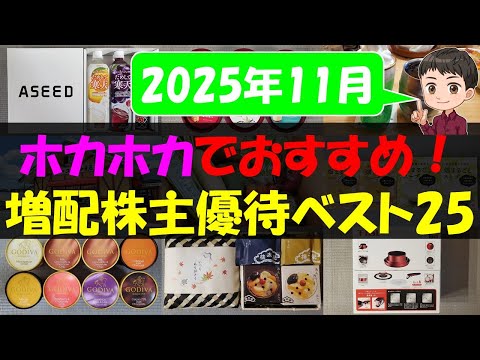 【配当】ホカホカでおすすめ！増配株主優待ベスト25【株主優待】【貯金】 サムネイル