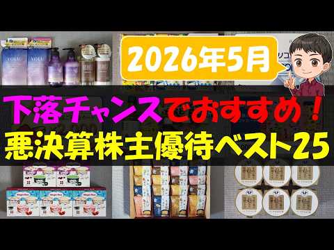【暴落】下落チャンスでおすすめ！悪決算株主優待ベスト25【株主優待】【貯金】 サムネイル