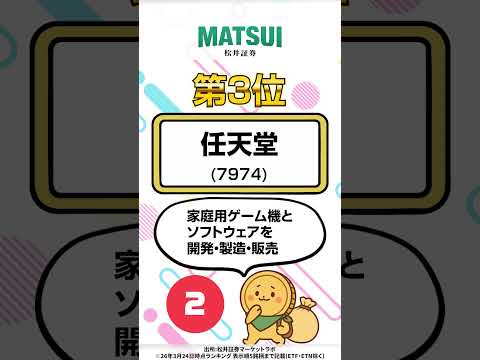 【3/24】デイトレ適性ランキング キオクシアHD、任天堂など‼【松井証券】 日本株  投資  松井証券 shorts…