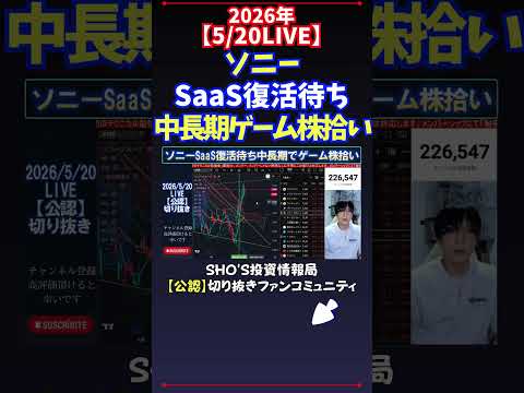 【5/20LIVE】ソニーSaaS復活待ち中長期ゲーム株拾い 日経平均株価 投資 サムネイル