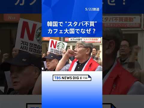 韓国「スターバックス」で不買運動 「市民の血が流れた闘争を侮辱している」　販売イベントに批判殺到で代表解任も｜TBS… サムネイル