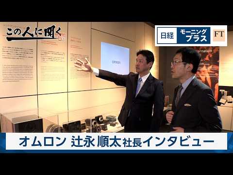 「辻永順太オムロン社長」現場データ活用 AIで課題解決【日経モープラFT】 サムネイル