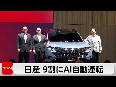 日産が長期ビジョン発表　9割AI自動運転に