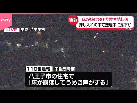 【速報】押し入れの床が抜け落ち80代男性が落下  東京・八王子市 サムネイル
