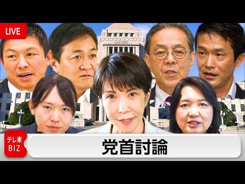 党首討論（2026.05.20）【ノーカット】 サムネイル