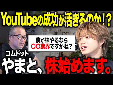 登録者420万人のコムドットやまとは「株式投資」でも成功できるのか？ サムネイル