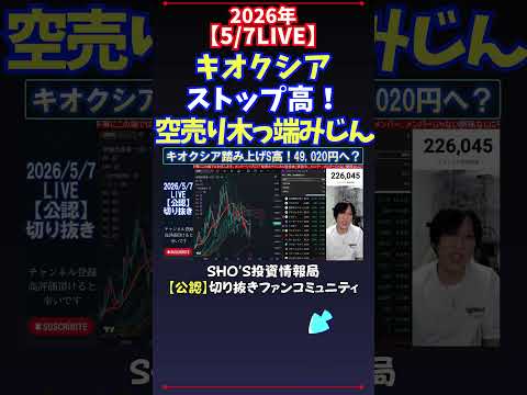 【5/7LIVE】キオクシアストップ高！空売り木っ端みじん 日経平均株価 投資 サムネイル