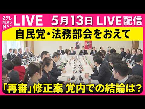 【ライブ】「再審」法務省修正案　自民党内での結論は？　自民党・法務部会をおえて ── 政治ニュースライブ（日テレNEW… サムネイル