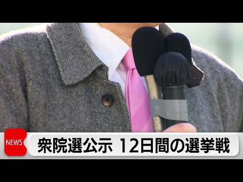 第51回衆議院選挙27日公示　各党の第一声　12日間の選挙戦がスタート サムネイル
