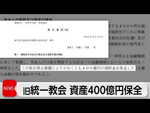 旧統一教会の清算手続きを巡り　清算人弁護士が約400億円を保全 サムネイル
