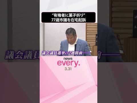 【有権者に菓子折り】77歳市議｢罪の意識ない｣ 公選法違反の罪で在宅起訴  shorts