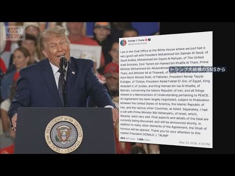 トランプ大統領“交渉は最終段階”　「ホルムズ海峡は開放される」(2026年5月24日) サムネイル