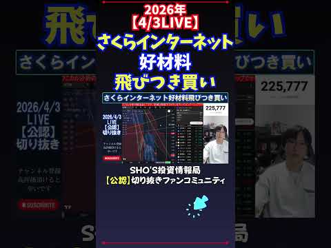 【4/3LIVE】さくらインターネット好材料飛びつき買い 日経平均株価 投資
