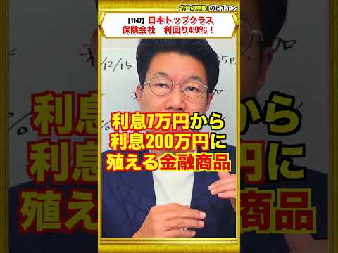 【1147】利息200万円！日本トップクラス保険会社発行「利回り4.9％」ドル建て債券とは？ サムネイル