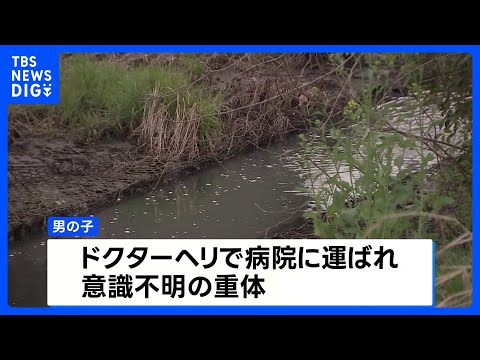 1歳男児が用水路に転落 ドクターヘリで病院に搬送も意識不明の重体　千葉・流山市｜TBS NEWS DIG