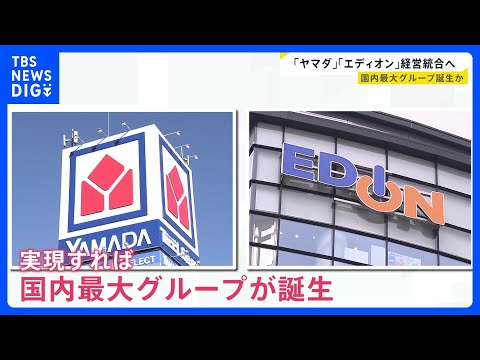 ヤマダHDがエディオンと経営統合を検討　実現すれば国内最大のグループに｜TBS NEWS DIG
