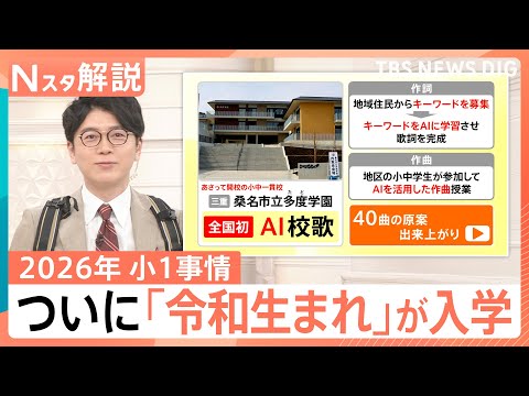 約2割がランドセルを「買い替え」検討？驚きの“AI校歌”も誕生？令和生まれが初入学！イマドキの小1最新事情【Nスタ解説…