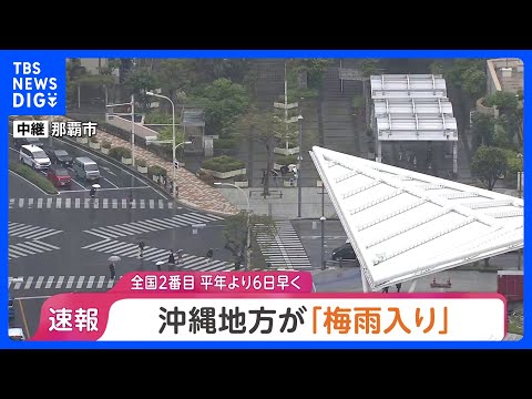 沖縄地方が「梅雨入り」 平年よりも6日早く　気象庁｜TBS NEWS DIG サムネイル