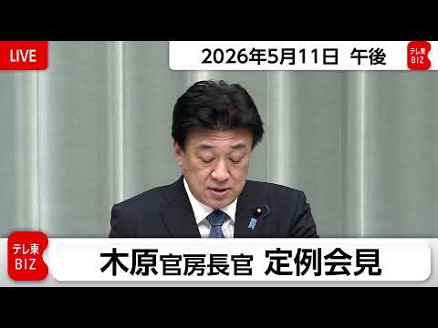 木原官房長官 定例会見【2026年5月11日午後】 サムネイル