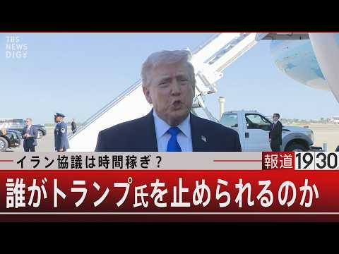 イラン協議は時間稼ぎ？／誰がトランプ氏を止められるのか【3月24日(火) 報道1930】