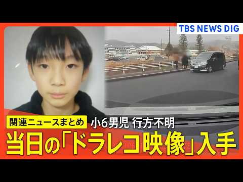 【京都小学生行方不明】新証言・小6男児「2日後にピアノ発表会」安達結希さん捜索続く/行方不明当日の朝 何が?ドライブレ…