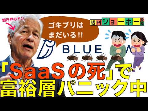 【リーマン級】「プライベート・クレジット危機」が危ない（SaaS/AI/Claude/金融/投資/プラクレ/ブルーオウ… サムネイル