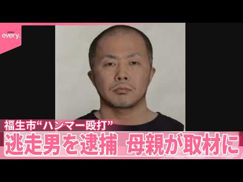 【福生市“ハンマー殴打”】男を逮捕  母親｢安心した｣  習志野市のアパートに  居住者との関係性わからず サムネイル