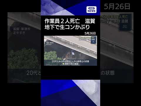 【ニュース】地下工事作業中に生コンかぶり…男性作業員2人死亡　滋賀・草津市 shorts サムネイル