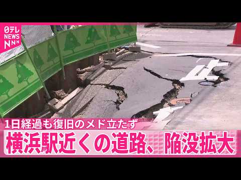 【道路陥没】横浜駅近くの道路、陥没拡大  1日経過も復旧のメド立たず サムネイル