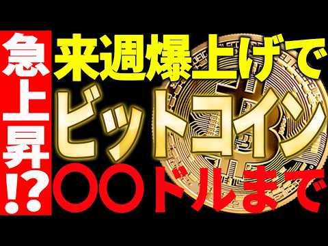 🚀ビットコイン来週○○ドルまで爆上げ⁉🚀これを見れば今後の値動きが丸わかり！【仮想通貨】 サムネイル